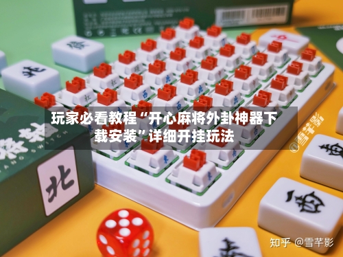 玩家必看教程“开心麻将外卦神器下载安装”详细开挂玩法