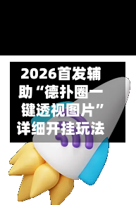 2026首发辅助“德扑圈一键透视图片	”详细开挂玩法-第2张图片
