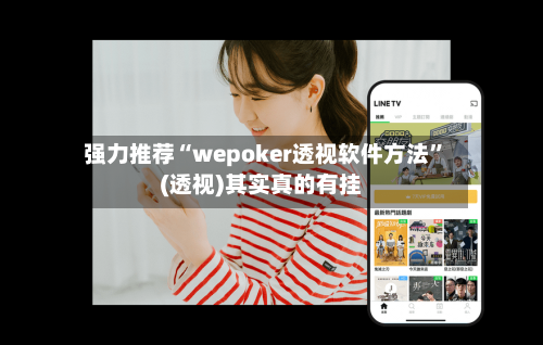 强力推荐“wepoker透视软件方法”(透视)其实真的有挂-第3张图片