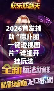 2026首发辅助“德扑圈一键透视图片”详细开挂玩法