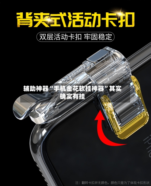 辅助神器“手机金花软挂神器	”其实确实有挂-第3张图片