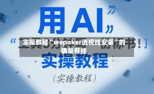 实操教程“wepoker透视挂安装”的确是有挂