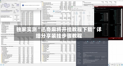 独家实测“迅奇麻将开挂教程下载”详细分享装挂步骤教程-第2张图片