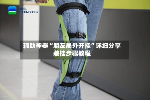 辅助神器“朋友局外开挂”详细分享装挂步骤教程-第2张图片