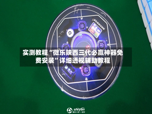 实测教程“微乐陕西三代必赢神器免费安装”详细透视辅助教程