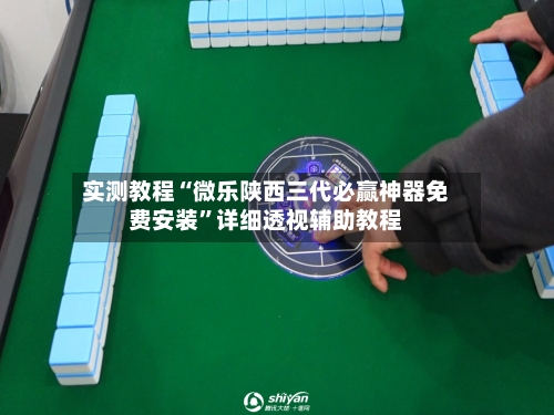 实测教程“微乐陕西三代必赢神器免费安装”详细透视辅助教程-第2张图片