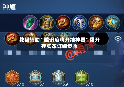 教程辅助“腾讯麻将开挂神器”附开挂脚本详细步骤