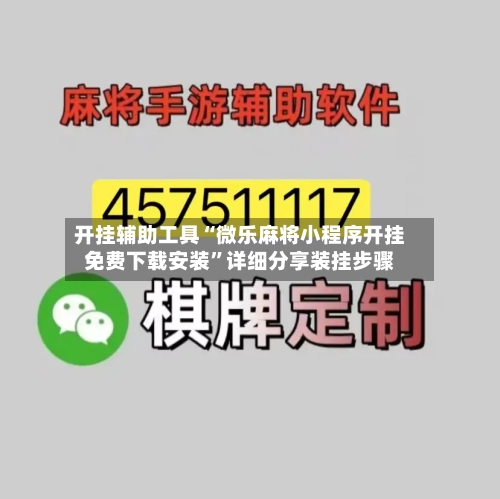 开挂辅助工具“微乐麻将小程序开挂免费下载安装”详细分享装挂步骤