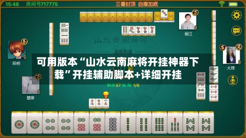 可用版本“山水云南麻将开挂神器下载”开挂辅助脚本+详细开挂-第3张图片
