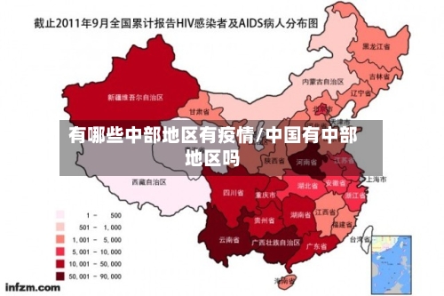 有哪些中部地区有疫情/中国有中部地区吗