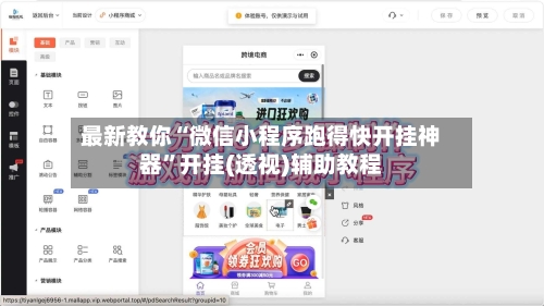 最新教你“微信小程序跑得快开挂神器	”开挂(透视)辅助教程-第2张图片
