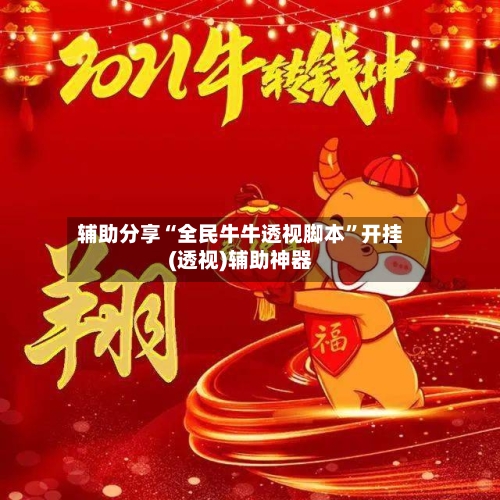 辅助分享“全民牛牛透视脚本”开挂(透视)辅助神器