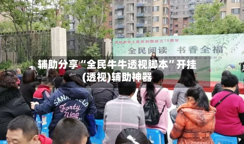 辅助分享“全民牛牛透视脚本	”开挂(透视)辅助神器-第2张图片