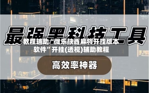 教程辅助“微乐陕西麻将开挂版本软件”开挂(透视)辅助教程