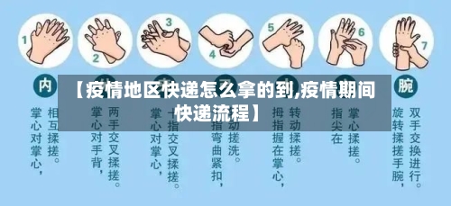 【疫情地区快递怎么拿的到,疫情期间快递流程】