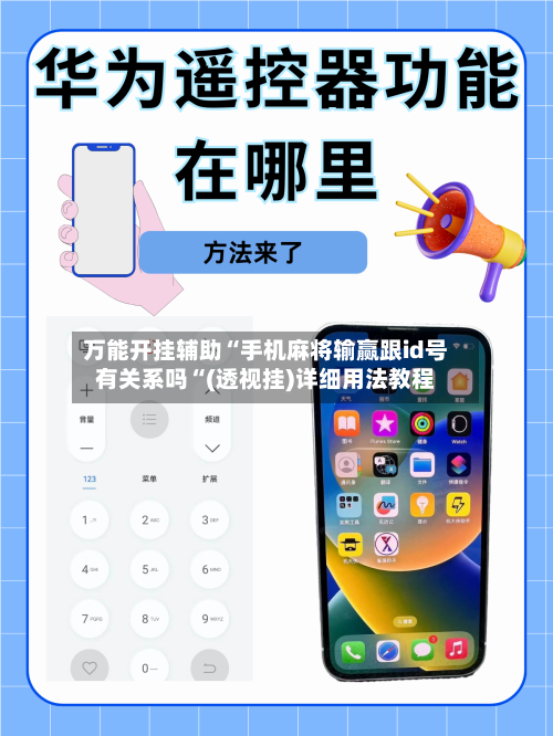 万能开挂辅助“手机麻将输赢跟id号有关系吗“(透视挂)详细用法教程-第2张图片