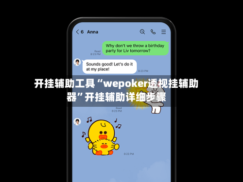 开挂辅助工具“wepoker透视挂辅助器	”开挂辅助详细步骤-第2张图片