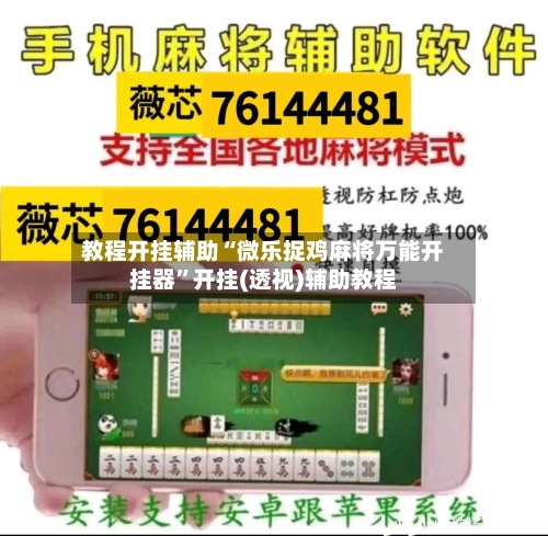 教程开挂辅助“微乐捉鸡麻将万能开挂器”开挂(透视)辅助教程