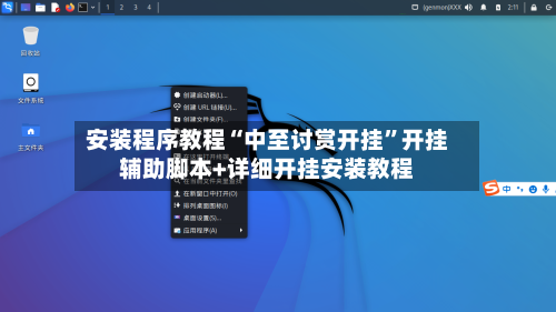安装程序教程“中至讨赏开挂	”开挂辅助脚本+详细开挂安装教程-第2张图片