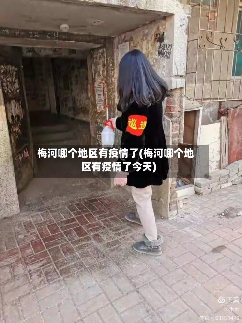梅河哪个地区有疫情了(梅河哪个地区有疫情了今天)-第2张图片