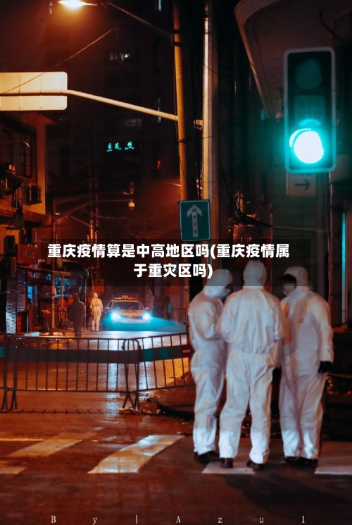 重庆疫情算是中高地区吗(重庆疫情属于重灾区吗)-第3张图片
