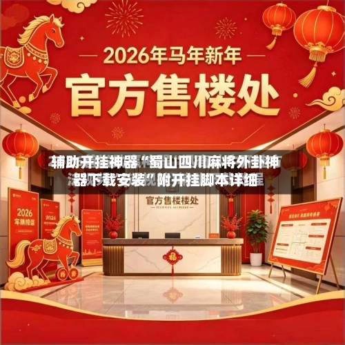 辅助开挂神器“蜀山四川麻将外卦神器下载安装”附开挂脚本详细
