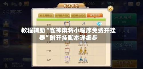 教程辅助“雀神麻将小程序免费开挂器”附开挂脚本详细步