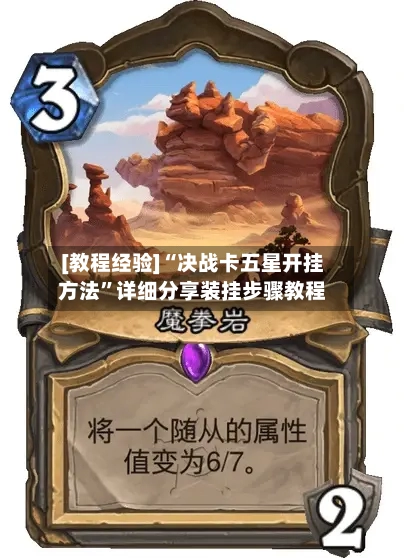 [教程经验]“决战卡五星开挂方法”详细分享装挂步骤教程-第2张图片