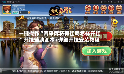 一键操作“闲来麻将有挂吗怎样开挂”开挂辅助脚本+详细开挂安装教程-第2张图片
