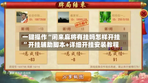 一键操作“闲来麻将有挂吗怎样开挂”开挂辅助脚本+详细开挂安装教程-第3张图片
