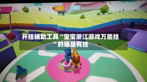 开挂辅助工具“宝宝浙江游戏万能挂”的确是有挂