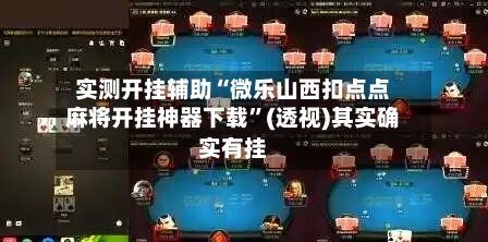 实测开挂辅助“微乐山西扣点点麻将开挂神器下载”(透视)其实确实有挂-第2张图片