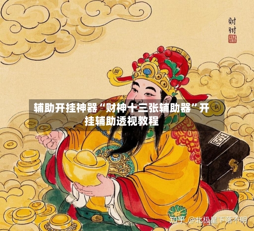 辅助开挂神器“财神十三张辅助器”开挂辅助透视教程
