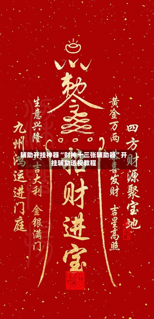 辅助开挂神器“财神十三张辅助器	”开挂辅助透视教程-第2张图片