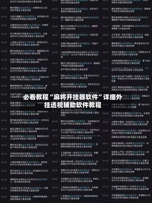 必看教程“麻将开挂器软件”详细外挂透视辅助软件教程