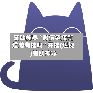 辅助神器“微信链接新道游有挂吗”开挂(透视)辅助神器-第3张图片