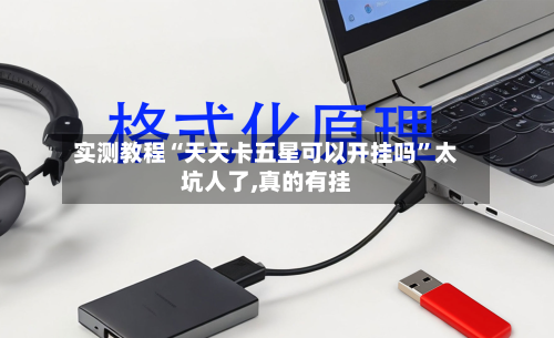 实测教程“天天卡五星可以开挂吗	”太坑人了,真的有挂-第2张图片