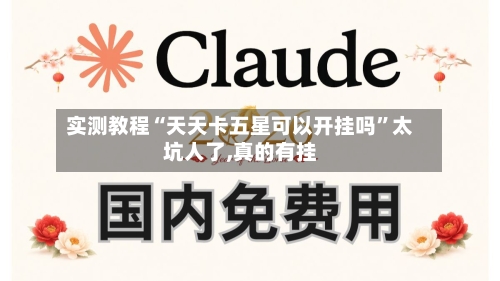 实测教程“天天卡五星可以开挂吗”太坑人了,真的有挂-第3张图片