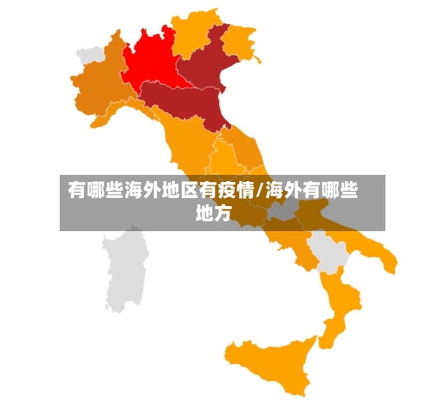 有哪些海外地区有疫情/海外有哪些地方-第2张图片
