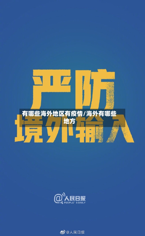 有哪些海外地区有疫情/海外有哪些地方