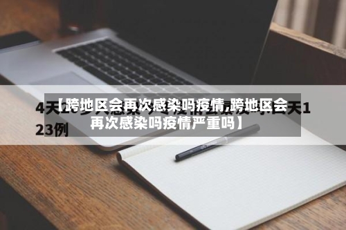 【跨地区会再次感染吗疫情,跨地区会再次感染吗疫情严重吗】-第2张图片