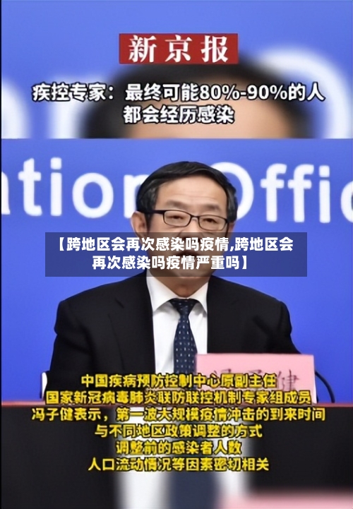 【跨地区会再次感染吗疫情,跨地区会再次感染吗疫情严重吗】