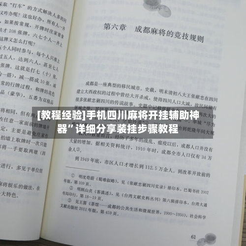 [教程经验]手机四川麻将开挂辅助神器	”详细分享装挂步骤教程-第2张图片