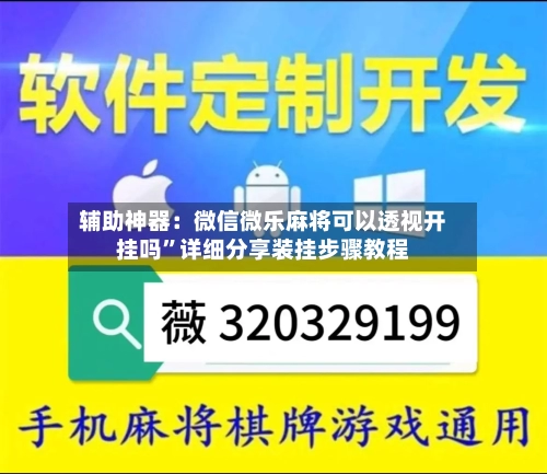 辅助神器：微信微乐麻将可以透视开挂吗	”详细分享装挂步骤教程-第2张图片