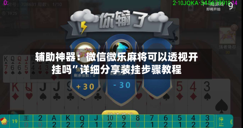 辅助神器：微信微乐麻将可以透视开挂吗”详细分享装挂步骤教程-第3张图片