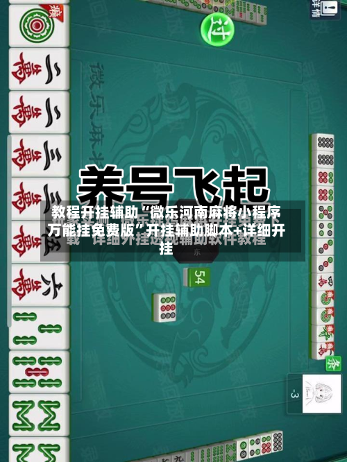 教程开挂辅助“微乐河南麻将小程序万能挂免费版”开挂辅助脚本+详细开挂-第2张图片
