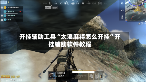 开挂辅助工具“太浪麻将怎么开挂”开挂辅助软件教程-第3张图片