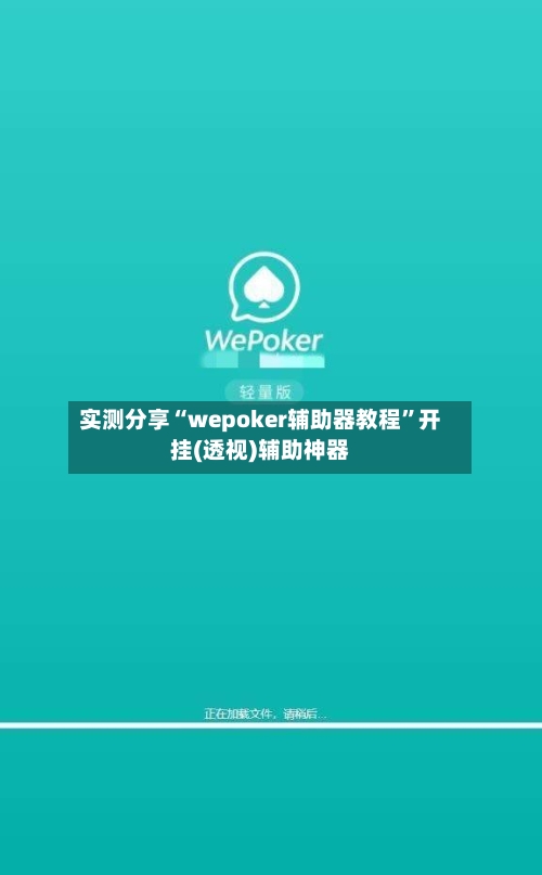 实测分享“wepoker辅助器教程”开挂(透视)辅助神器-第2张图片