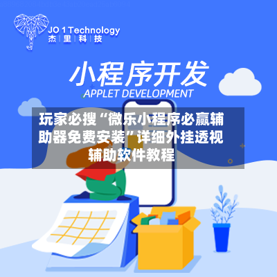 玩家必搜“微乐小程序必赢辅助器免费安装	”详细外挂透视辅助软件教程-第2张图片