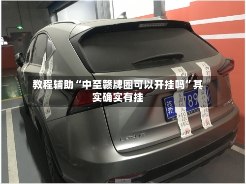 教程辅助“中至赣牌圈可以开挂吗”其实确实有挂